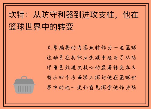 坎特：从防守利器到进攻支柱，他在篮球世界中的转变
