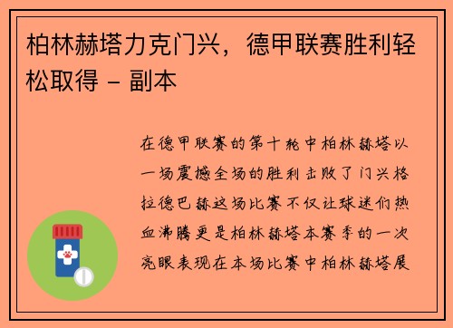 柏林赫塔力克门兴，德甲联赛胜利轻松取得 - 副本