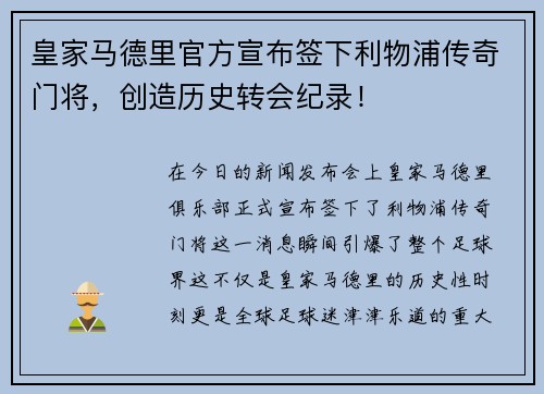 皇家马德里官方宣布签下利物浦传奇门将，创造历史转会纪录！