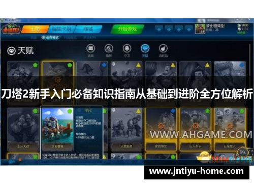 刀塔2新手入门必备知识指南从基础到进阶全方位解析