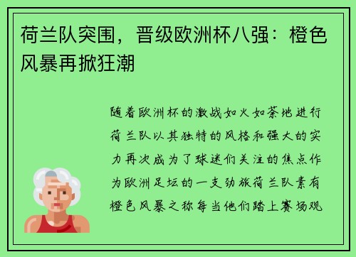 荷兰队突围，晋级欧洲杯八强：橙色风暴再掀狂潮