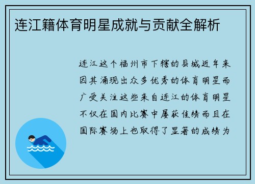 连江籍体育明星成就与贡献全解析