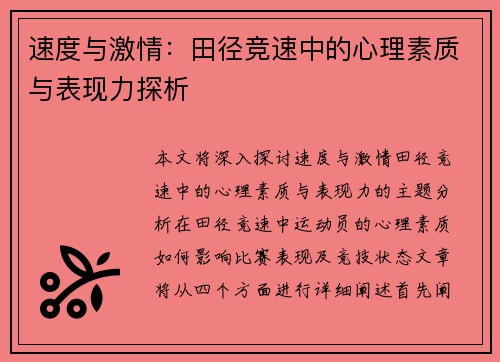 速度与激情：田径竞速中的心理素质与表现力探析