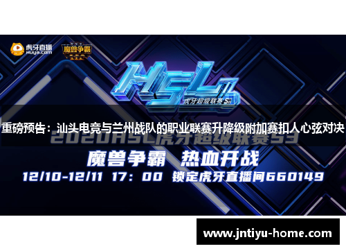 重磅预告：汕头电竞与兰州战队的职业联赛升降级附加赛扣人心弦对决