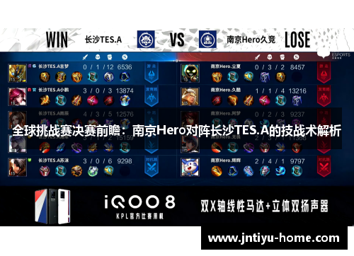 全球挑战赛决赛前瞻：南京Hero对阵长沙TES.A的技战术解析
