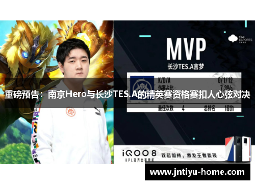重磅预告：南京Hero与长沙TES.A的精英赛资格赛扣人心弦对决