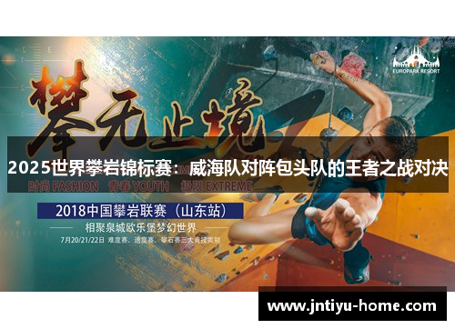 2025世界攀岩锦标赛：威海队对阵包头队的王者之战对决