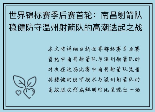 世界锦标赛季后赛首轮：南昌射箭队稳健防守温州射箭队的高潮迭起之战