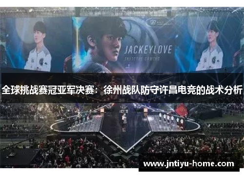 全球挑战赛冠亚军决赛：徐州战队防守许昌电竞的战术分析