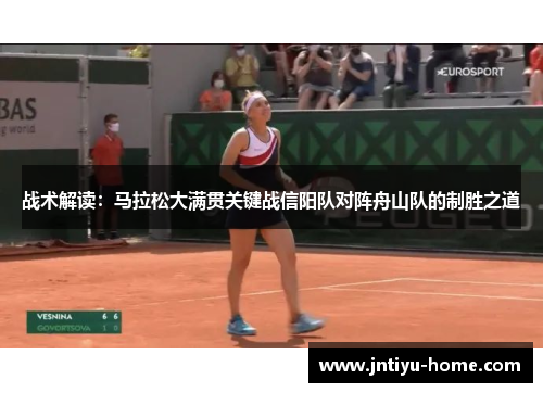 战术解读：马拉松大满贯关键战信阳队对阵舟山队的制胜之道