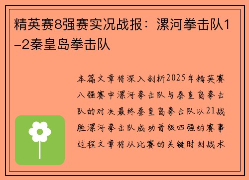 精英赛8强赛实况战报：漯河拳击队1-2秦皇岛拳击队