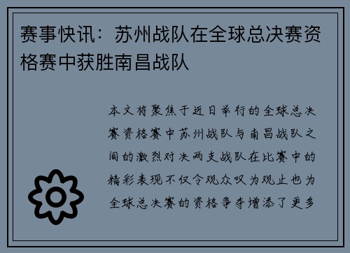赛事快讯：苏州战队在全球总决赛资格赛中获胜南昌战队