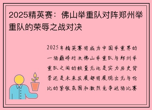 2025精英赛：佛山举重队对阵郑州举重队的荣辱之战对决