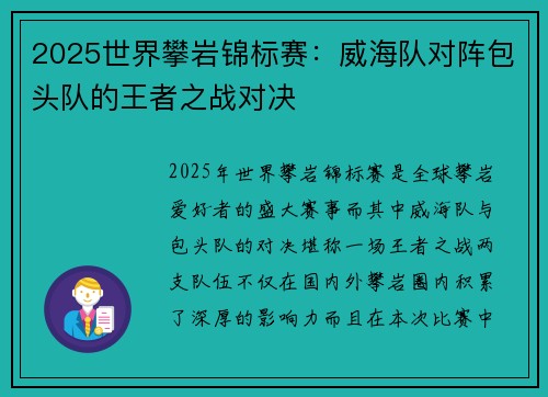 2025世界攀岩锦标赛：威海队对阵包头队的王者之战对决