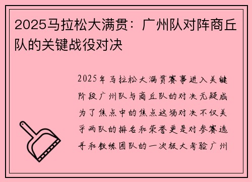 2025马拉松大满贯：广州队对阵商丘队的关键战役对决