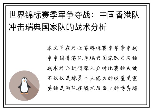 世界锦标赛季军争夺战：中国香港队冲击瑞典国家队的战术分析