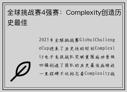 全球挑战赛4强赛：Complexity创造历史最佳