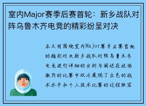 室内Major赛季后赛首轮：新乡战队对阵乌鲁木齐电竞的精彩纷呈对决