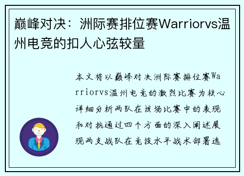 巅峰对决：洲际赛排位赛Warriorvs温州电竞的扣人心弦较量