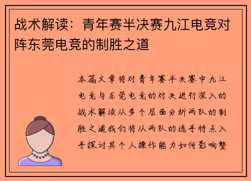战术解读：青年赛半决赛九江电竞对阵东莞电竞的制胜之道