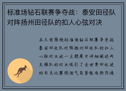 标准场钻石联赛争夺战：泰安田径队对阵扬州田径队的扣人心弦对决