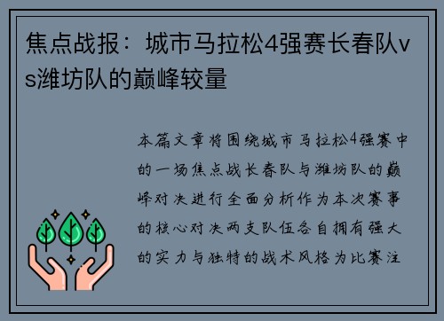 焦点战报：城市马拉松4强赛长春队vs潍坊队的巅峰较量