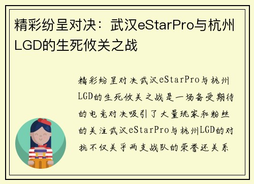 精彩纷呈对决：武汉eStarPro与杭州LGD的生死攸关之战