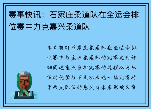 赛事快讯：石家庄柔道队在全运会排位赛中力克嘉兴柔道队