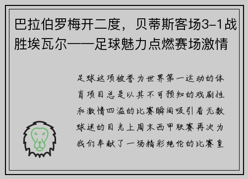 巴拉伯罗梅开二度，贝蒂斯客场3-1战胜埃瓦尔——足球魅力点燃赛场激情