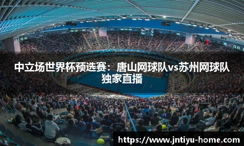 中立场世界杯预选赛：唐山网球队vs苏州网球队独家直播